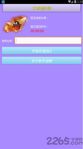 QQ等级加速器安卓版