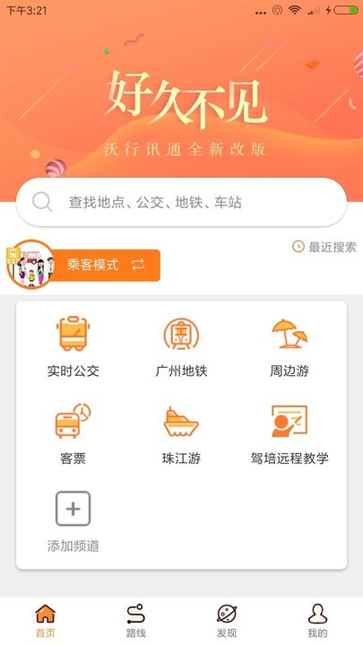 沃行讯通(实时公交)