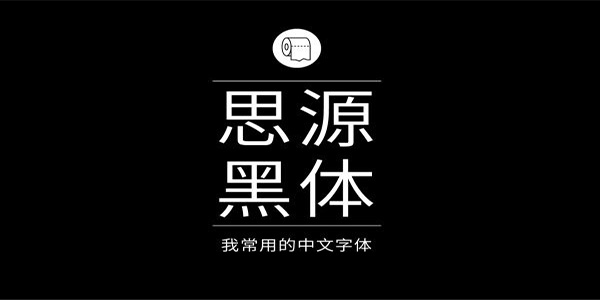 [免费字体]思源黑体