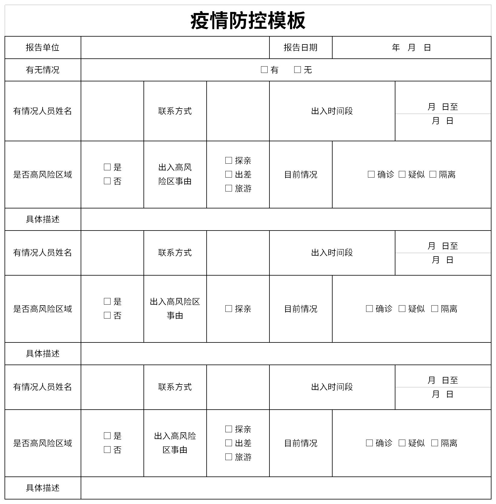 疫情防控表截图