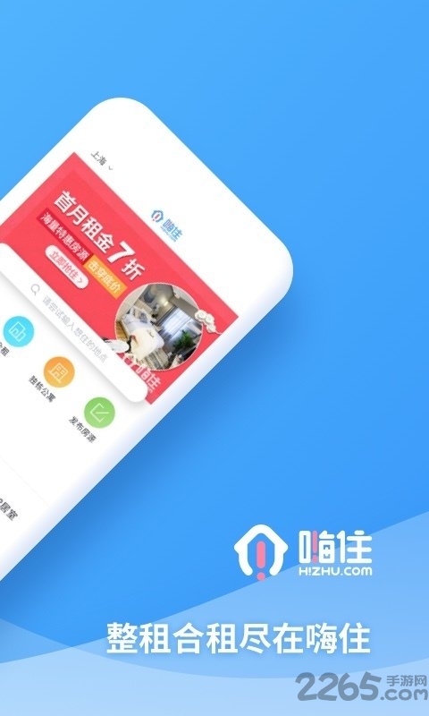 嗨住租房APP