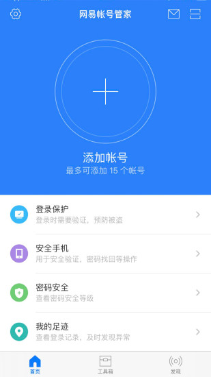 网易帐号管家app