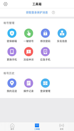 网易帐号管家