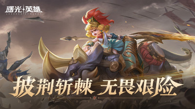 曙光英雄(5v5MOBA)