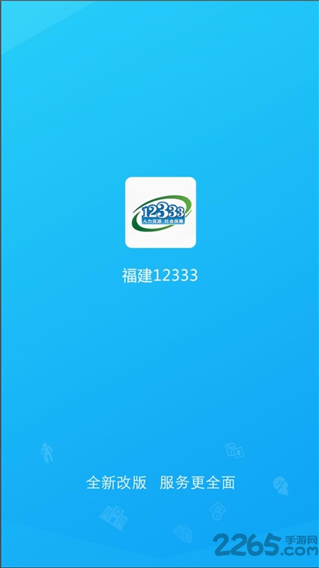 福建12333app官方下载