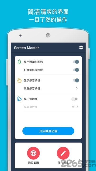 截屏大师APP