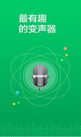 变声器免费版