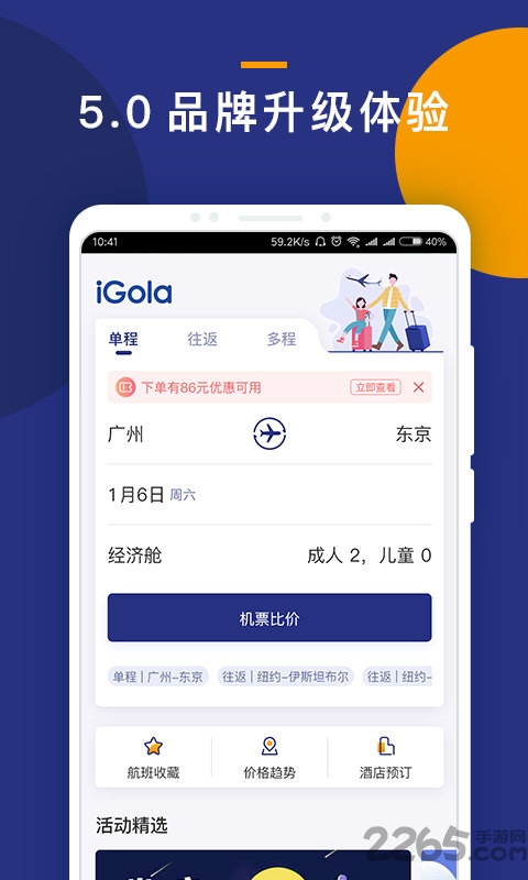 igola骑鹅旅行手机版