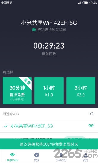 小米共享WiFi(免费上网)