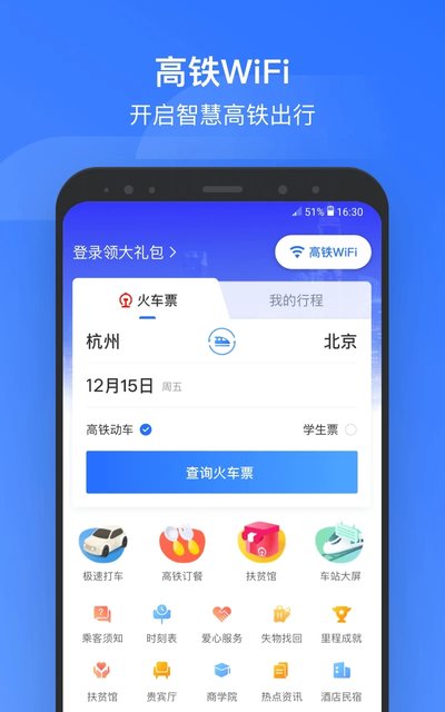 掌上高铁APP