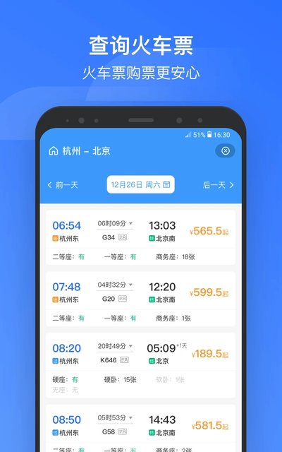 掌上高铁APP