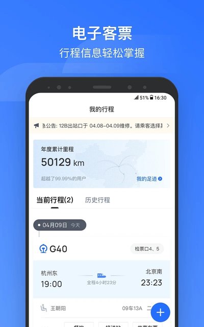 掌上高铁APP