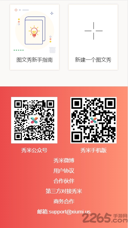 秀米XIUMI APP