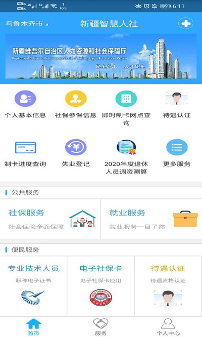 新疆智慧人社APP