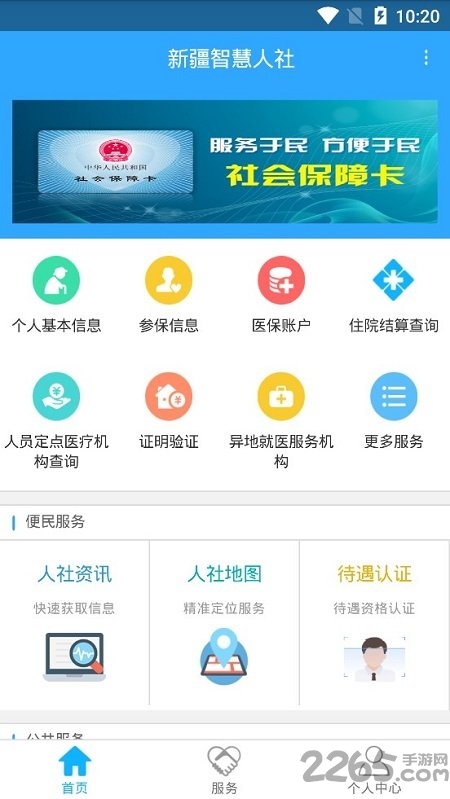 新疆智慧人社APP