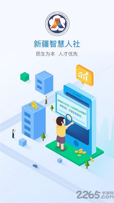 新疆智慧人社APP