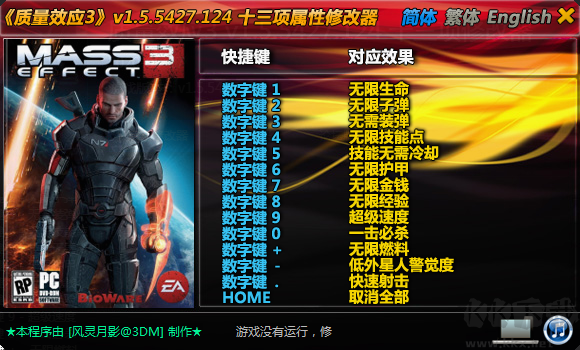 质量效应3风灵月影修改器