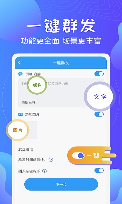 一键群发APP