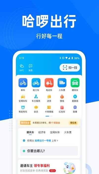 哈啰出行APP