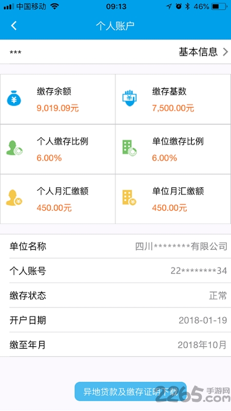 成都住房公积金