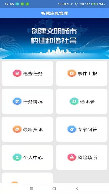 智慧应急管理APP