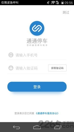 通通停车APP