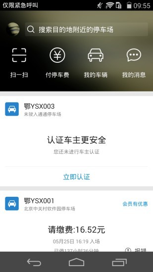 通通停车APP