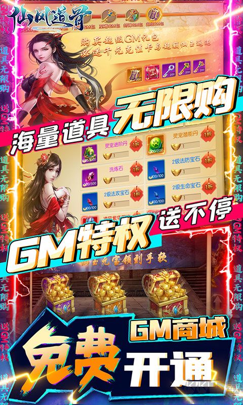 仙风道骨送gm无限充