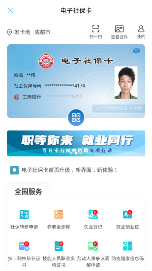 成都人社通app下载