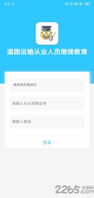 道路运输从业人员继续教育APP