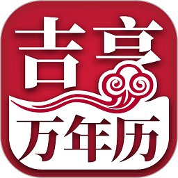 大吉大历万年历 安卓版v1.0.26