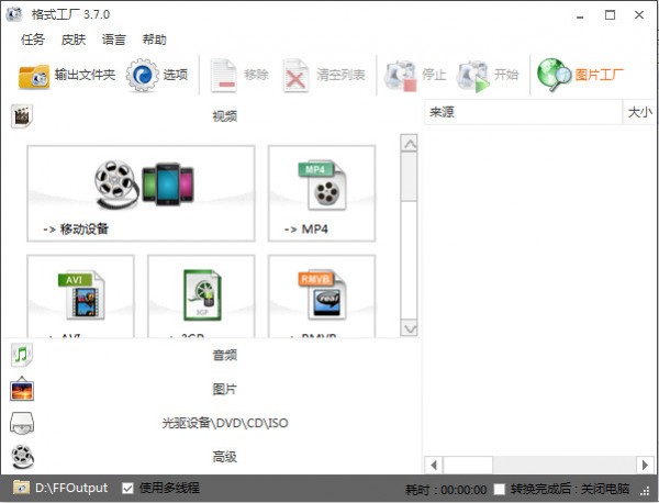 [格式转换]格式工厂