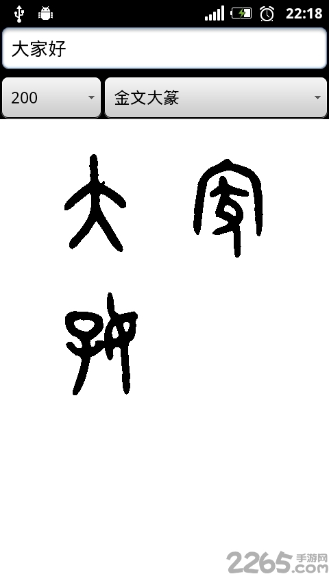 篆体字转换器1