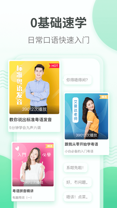 粤语学习通APP