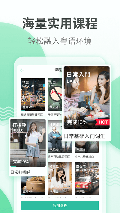 粤语学习通APP