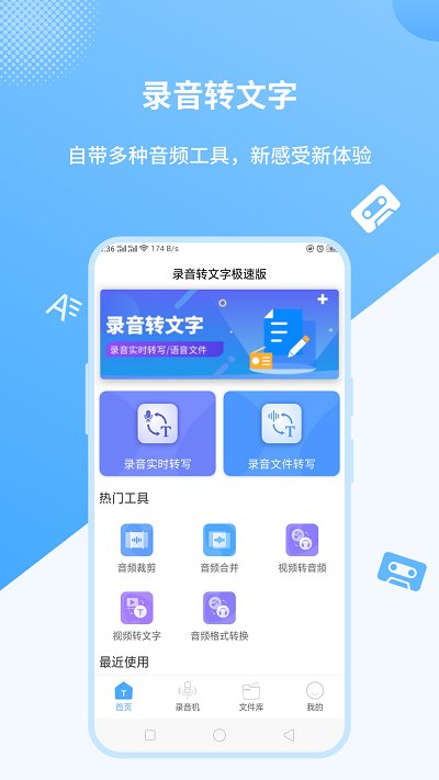 录音转文字APP