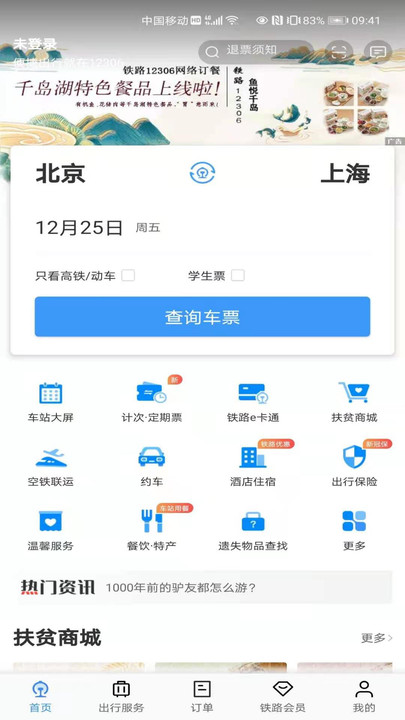 中国铁路客户服务中心app下载