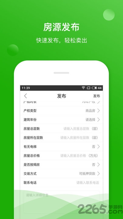 掌上二手房APP