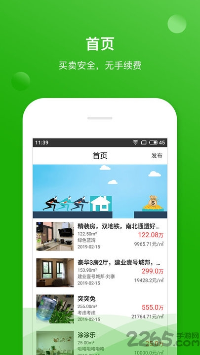 掌上二手房APP