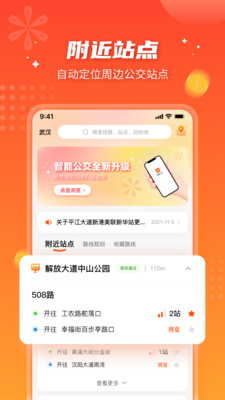 智能公交APP