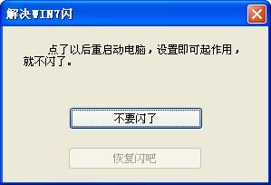 win7电脑闪屏一键修复工具