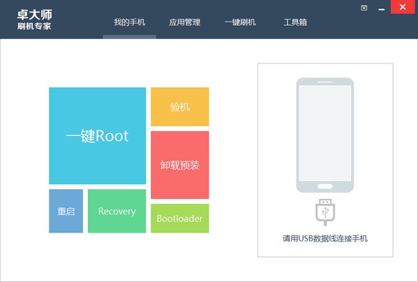 卓大师手机刷机工具