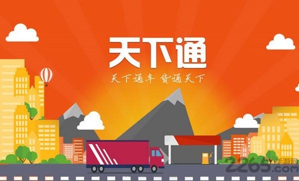 天下通物流APP