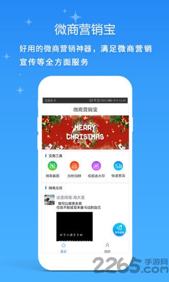 微商营销宝APP