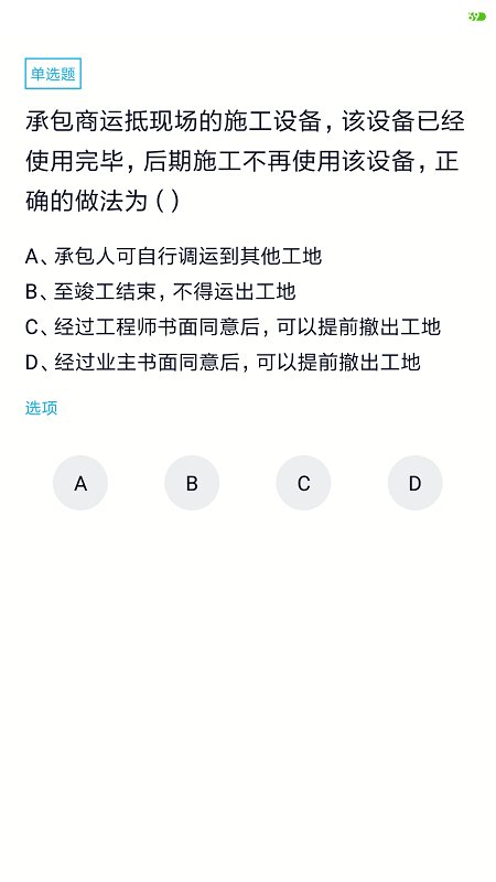 监理工程师准题库APP