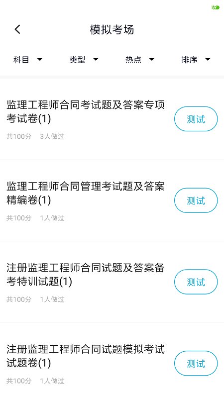 监理工程师准题库APP