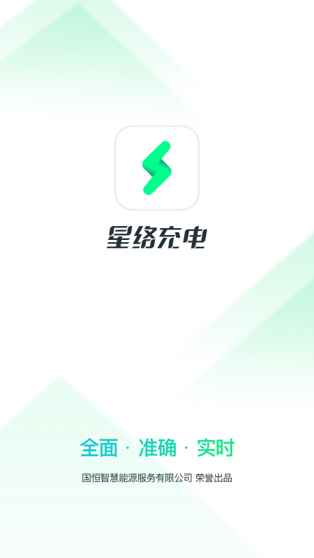 星络充电APP