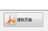 PDF 提取页面软件下载