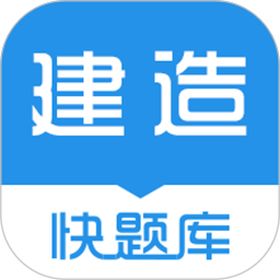 建造师快题库 v5.4.7最新版