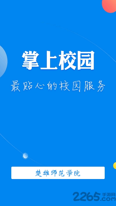 楚雄师范学院APP